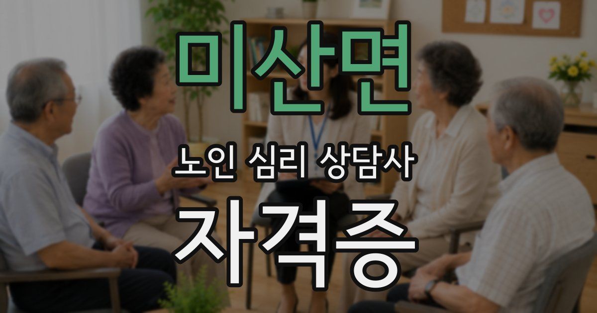 미산면 노인 심리 상담사 자격증
