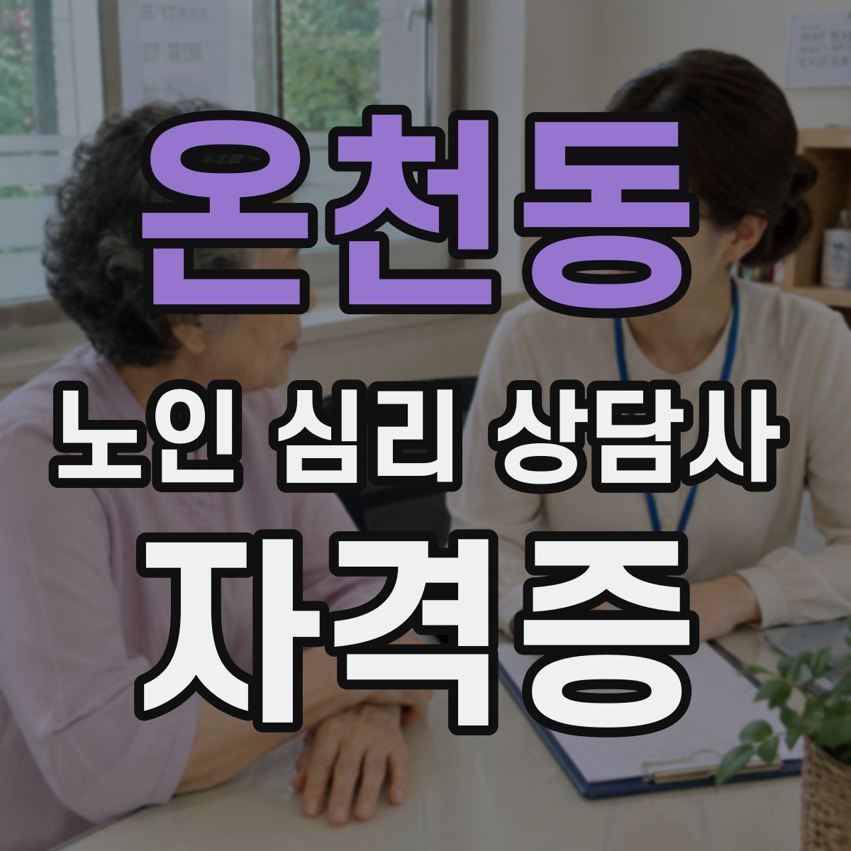온천동 노인 심리 상담사 자격증