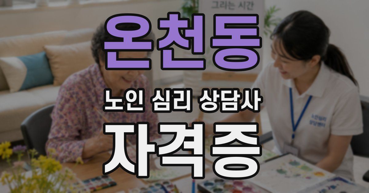 온천동 노인 심리 상담사 자격증