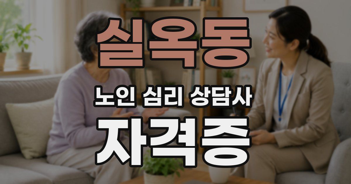 실옥동 노인 심리 상담사 자격증