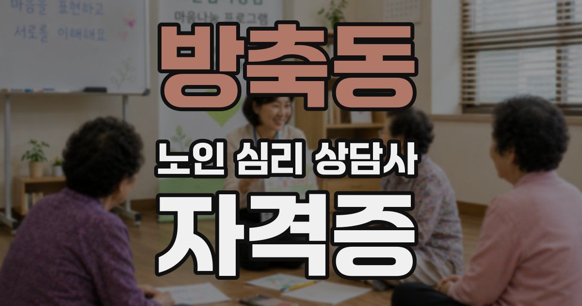 방축동 노인 심리 상담사 자격증