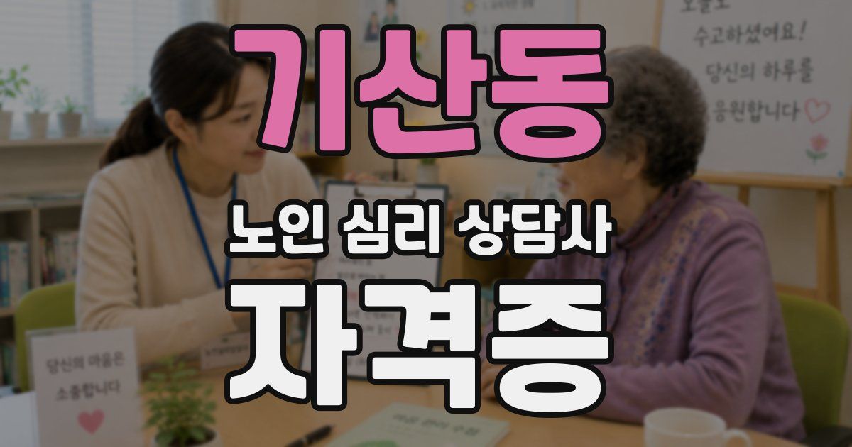 기산동 노인 심리 상담사 자격증