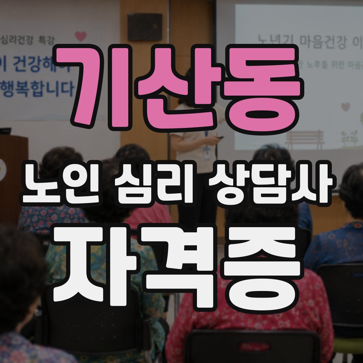 기산동 노인 심리 상담사 자격증
