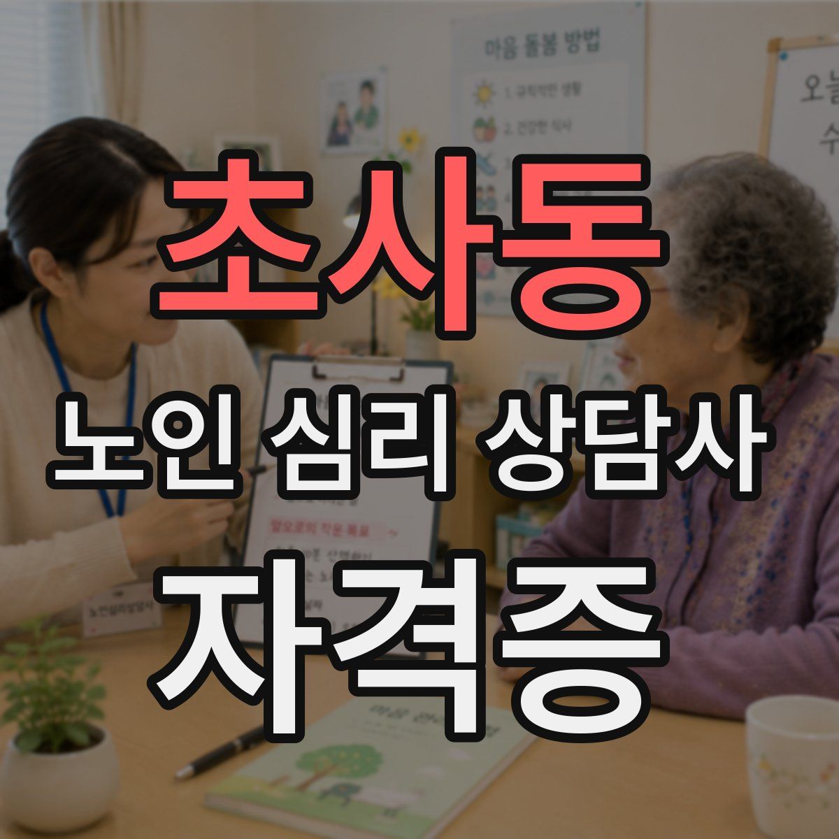 초사동 노인 심리 상담사 자격증