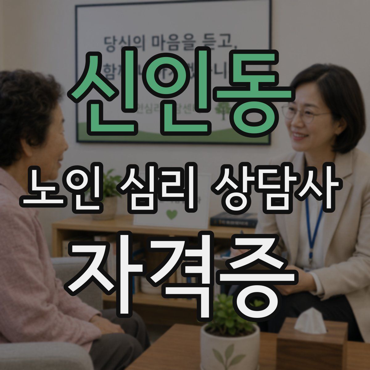 신인동 노인 심리 상담사 자격증