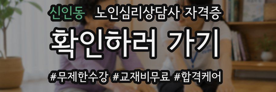 신인동 노인 심리 상담사 자격증