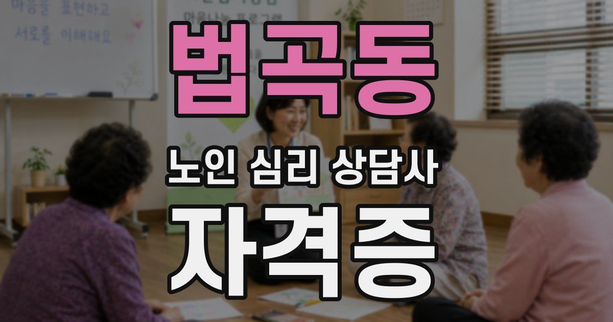 법곡동 노인 심리 상담사 자격증