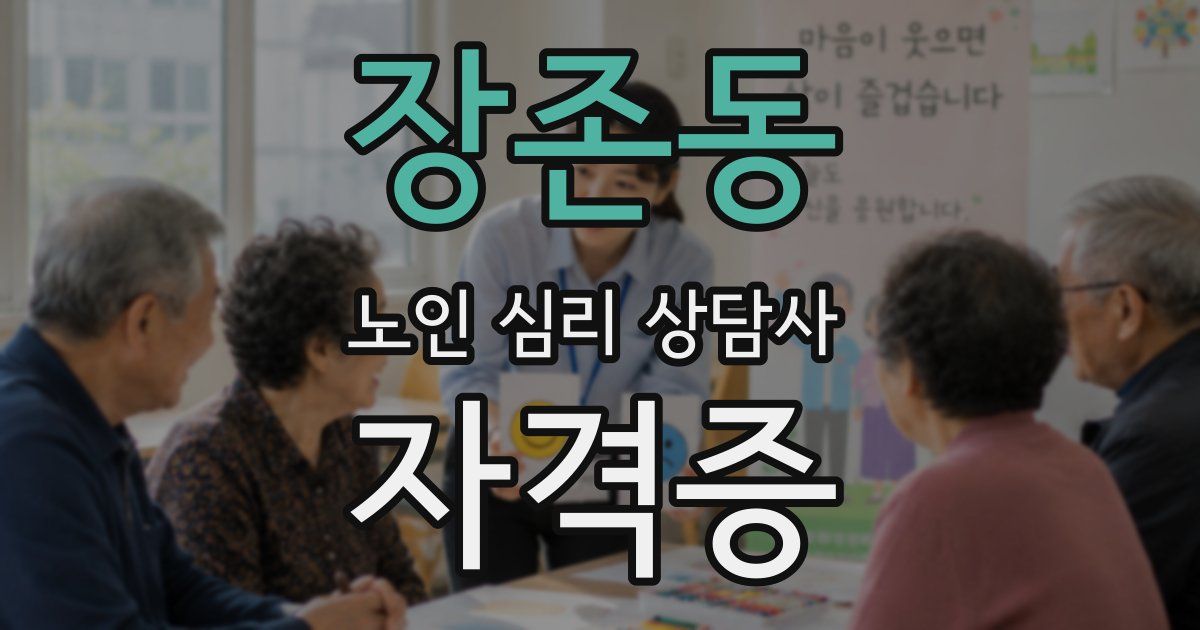 장존동 노인 심리 상담사 자격증