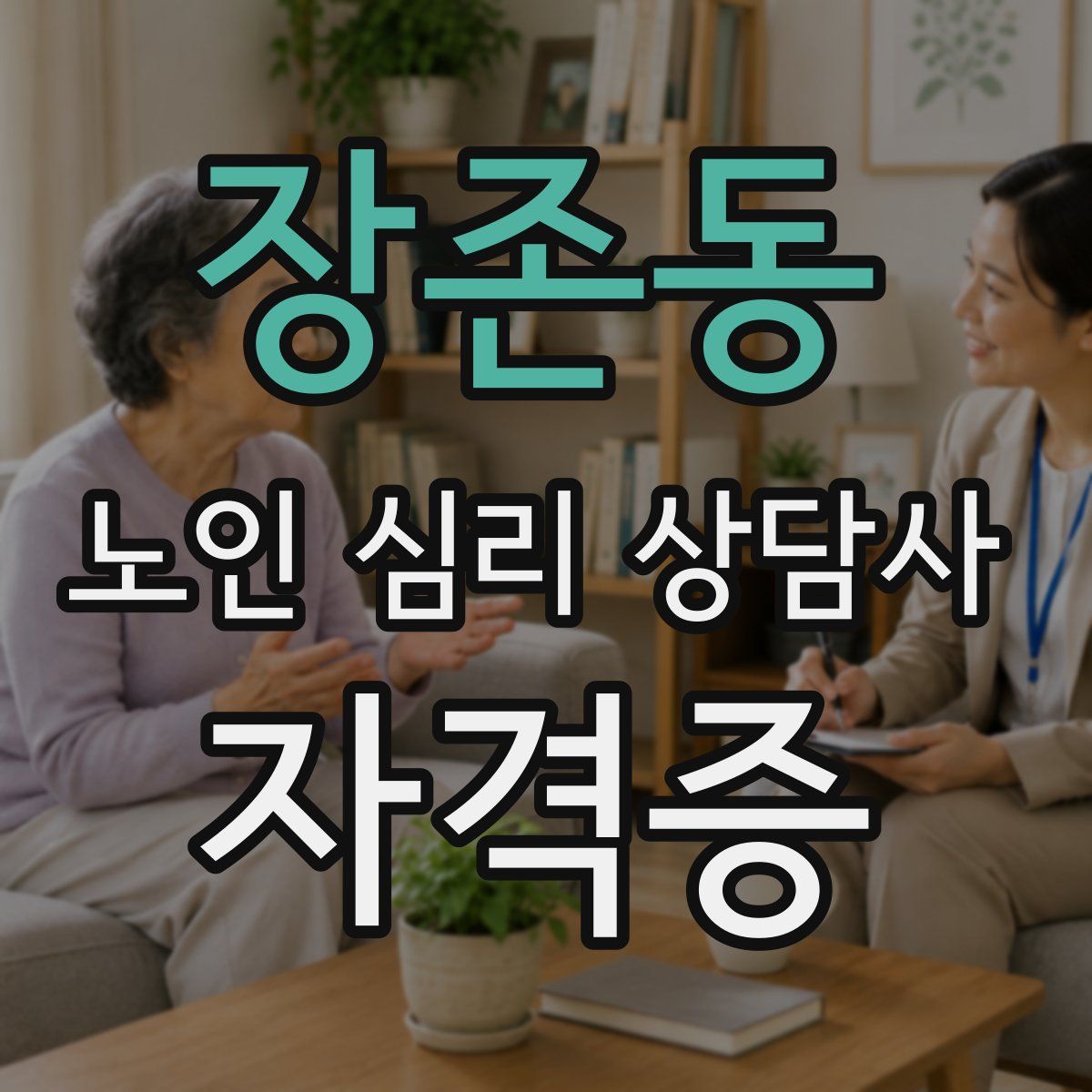 장존동 노인 심리 상담사 자격증