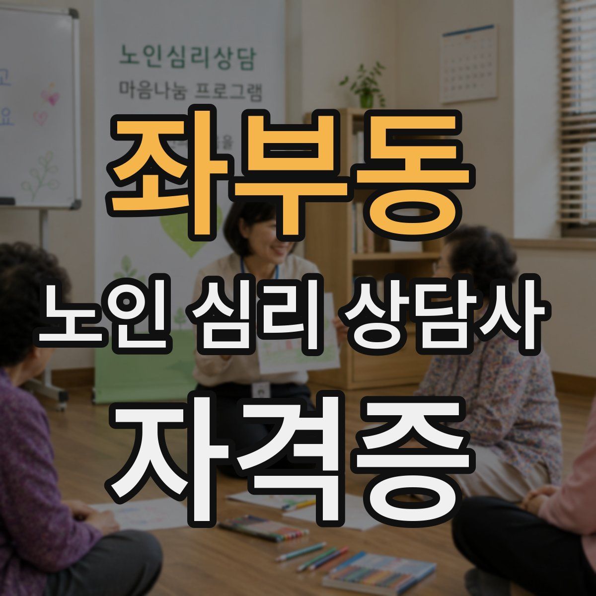 좌부동 노인 심리 상담사 자격증