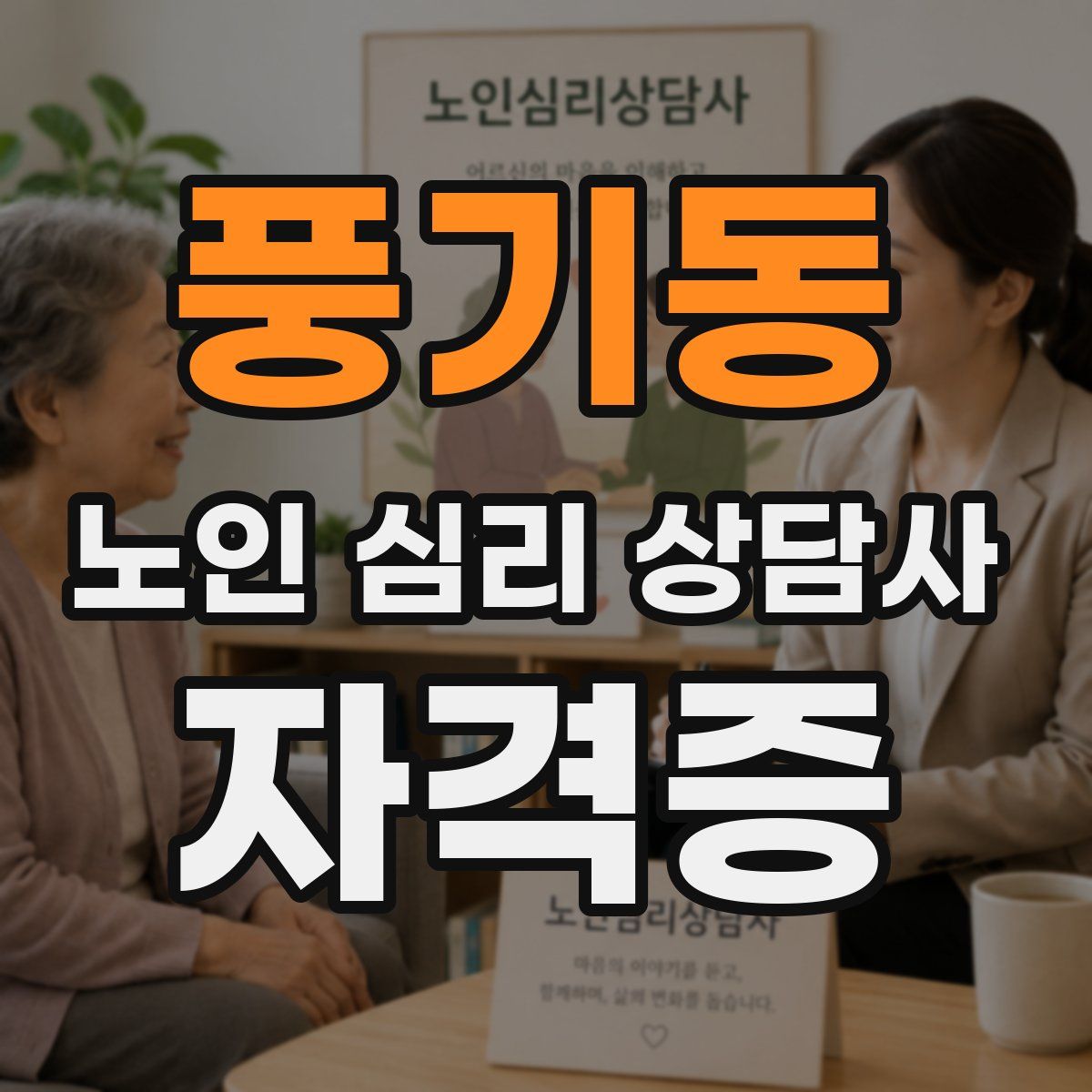 풍기동 노인 심리 상담사 자격증