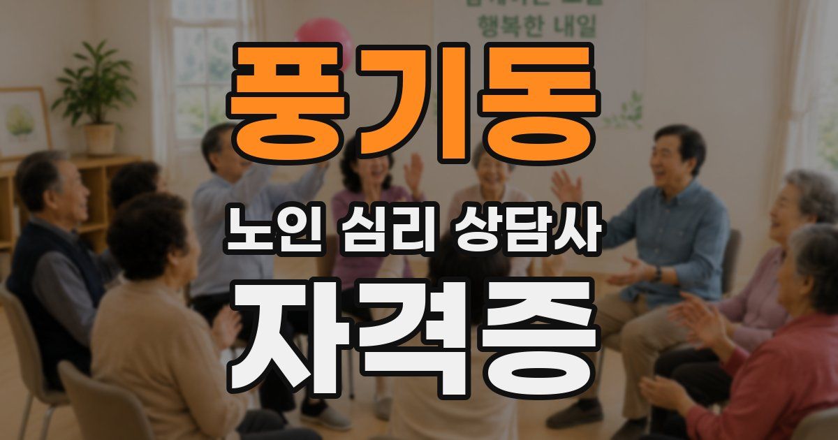 풍기동 노인 심리 상담사 자격증