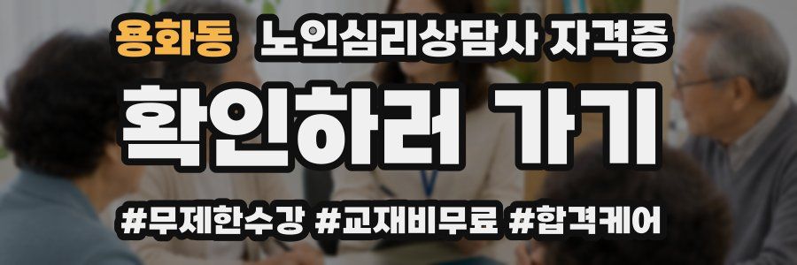 용화동 노인 심리 상담사 자격증