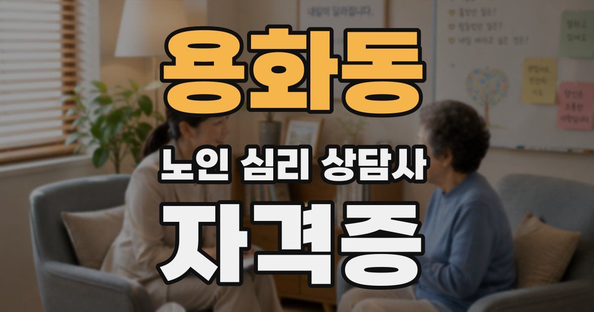 용화동 노인 심리 상담사 자격증