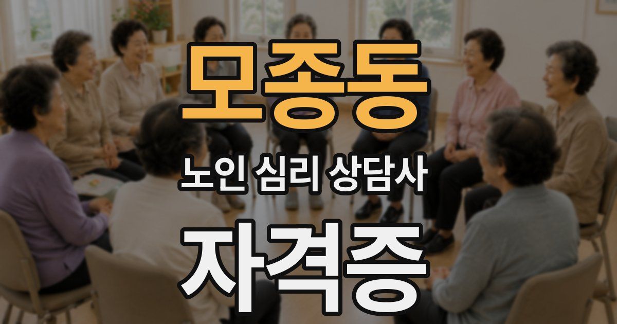 모종동 노인 심리 상담사 자격증