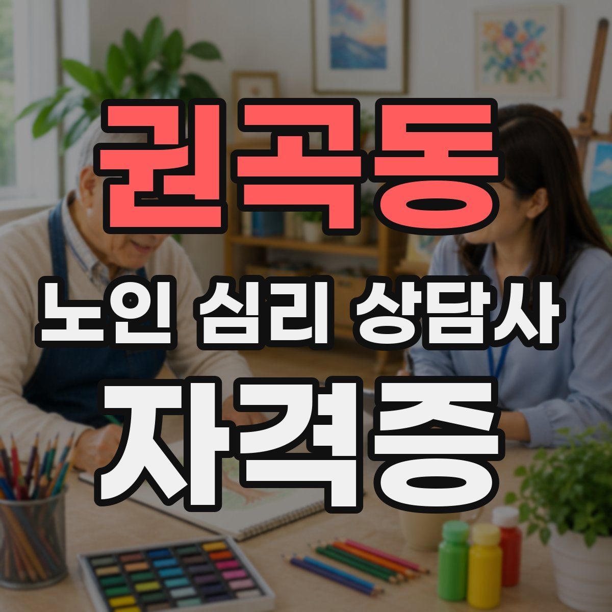 권곡동 노인 심리 상담사 자격증