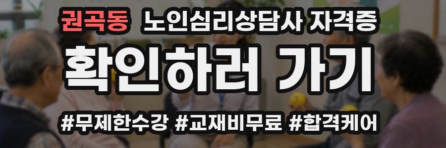 권곡동 노인 심리 상담사 자격증