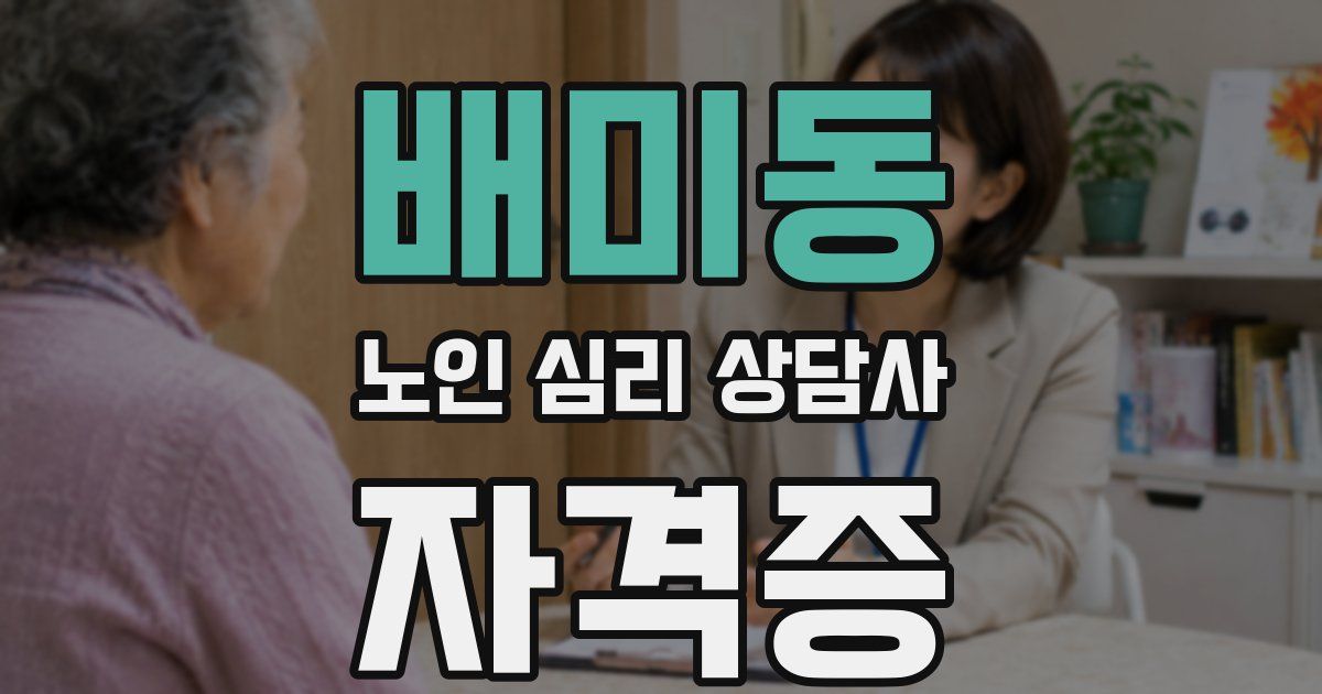 배미동 노인 심리 상담사 자격증