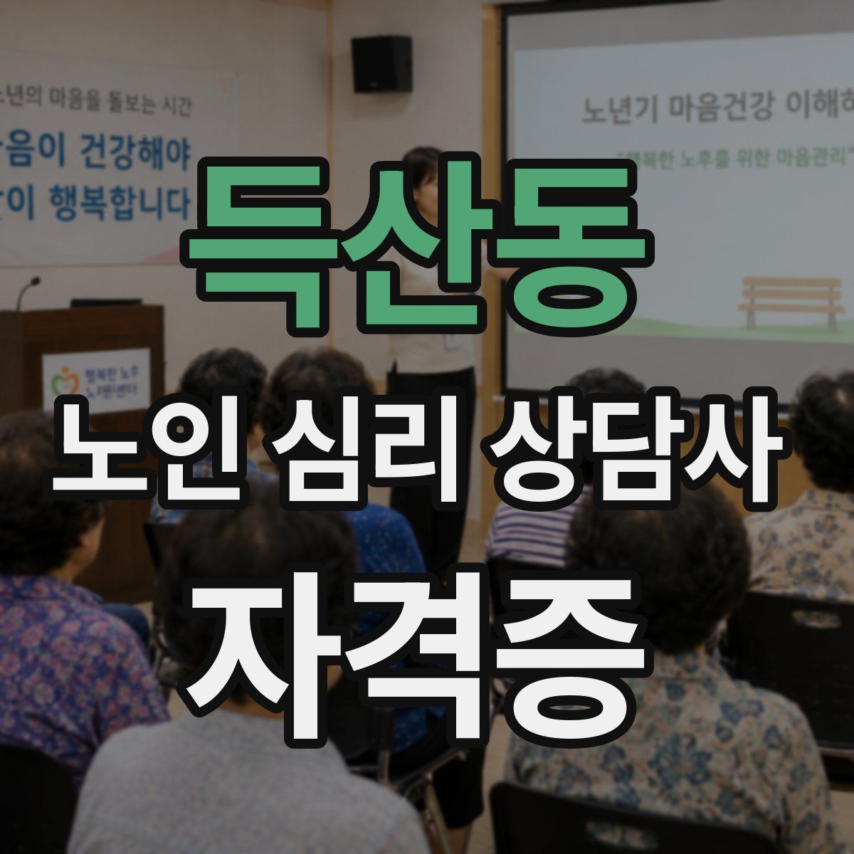 득산동 노인 심리 상담사 자격증
