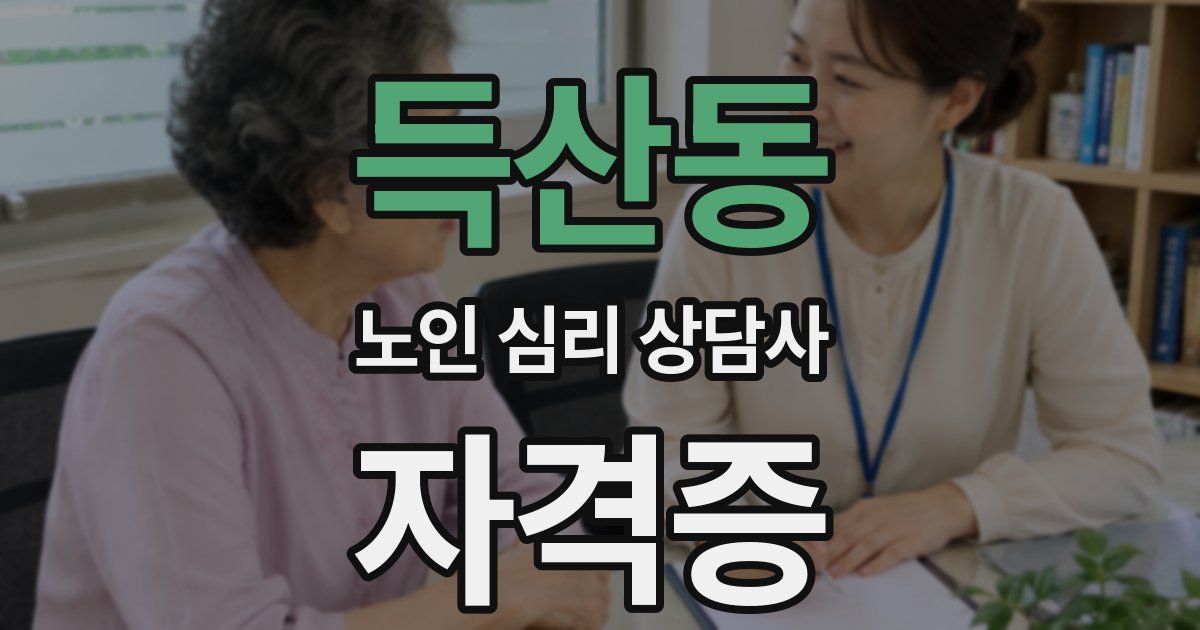 득산동 노인 심리 상담사 자격증