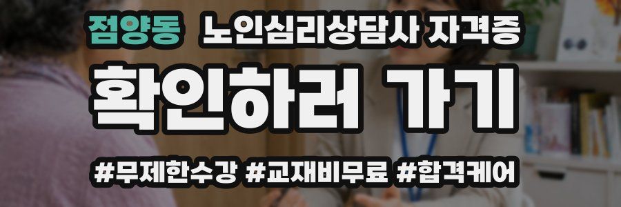 점양동 노인 심리 상담사 자격증