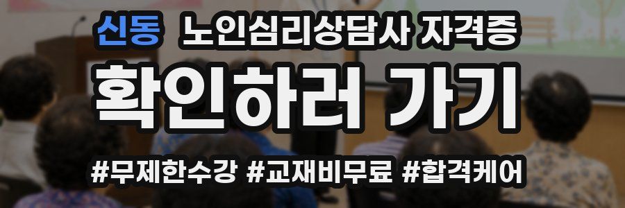 신동 노인 심리 상담사 자격증