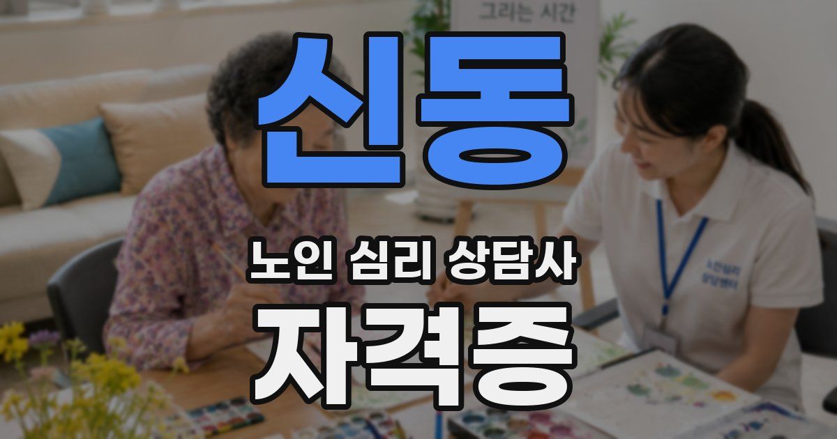 신동 노인 심리 상담사 자격증