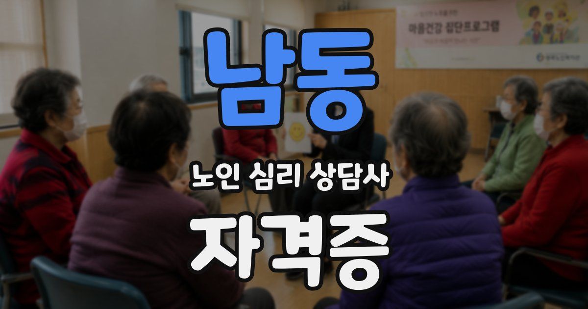 남동 노인 심리 상담사 자격증