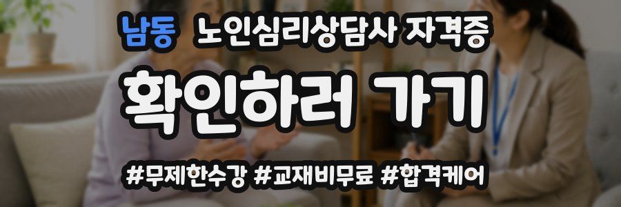남동 노인 심리 상담사 자격증