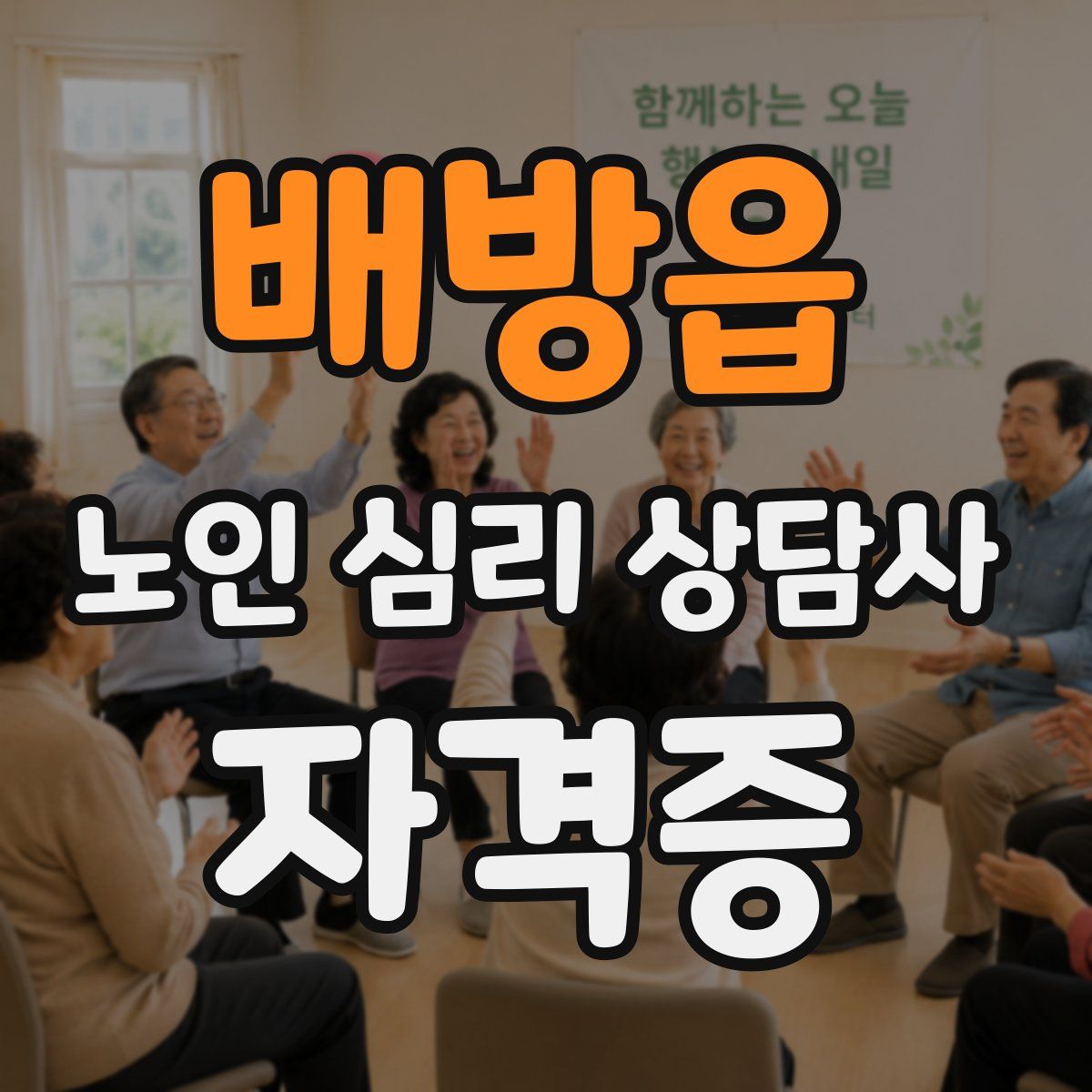 배방읍 노인 심리 상담사 자격증