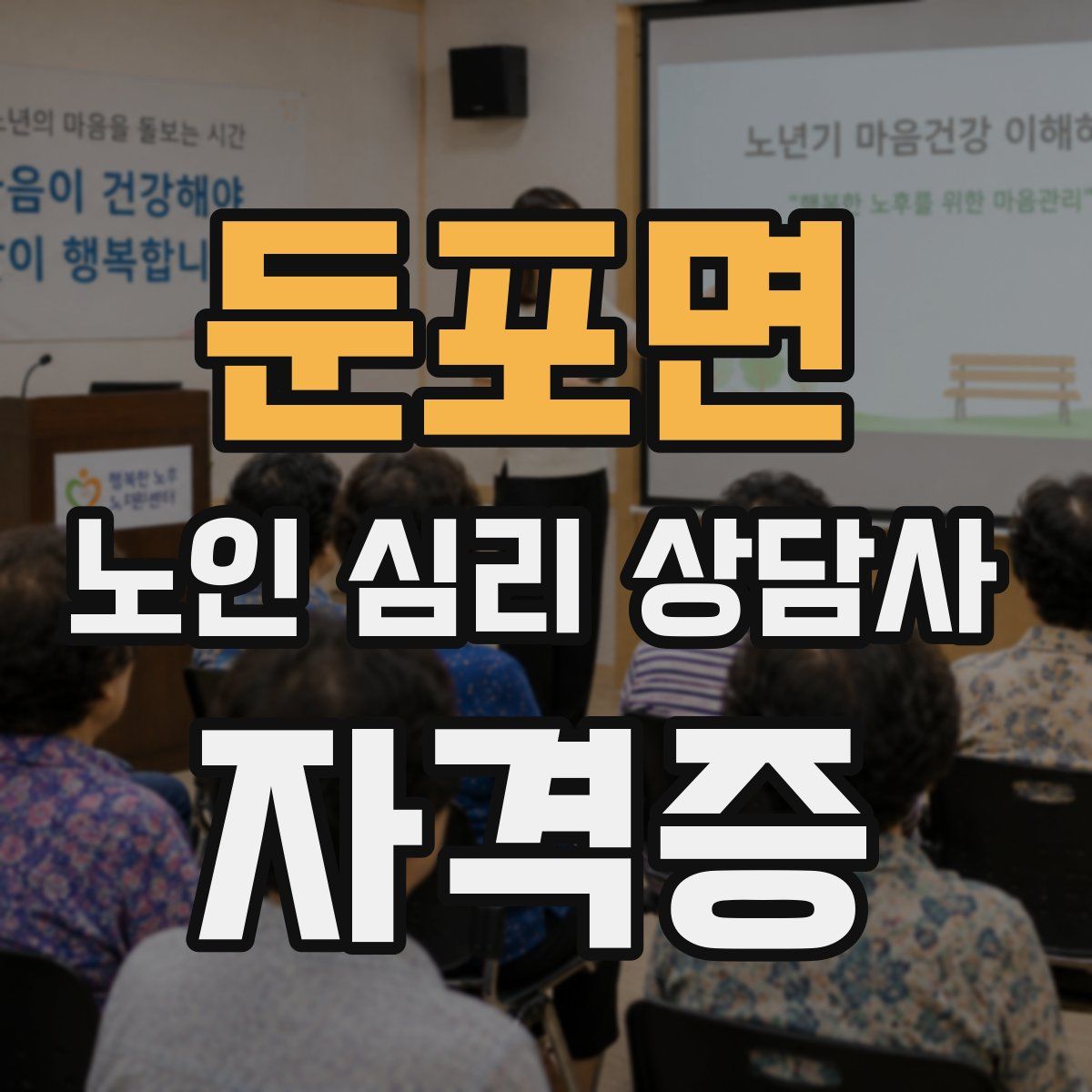 둔포면 노인 심리 상담사 자격증