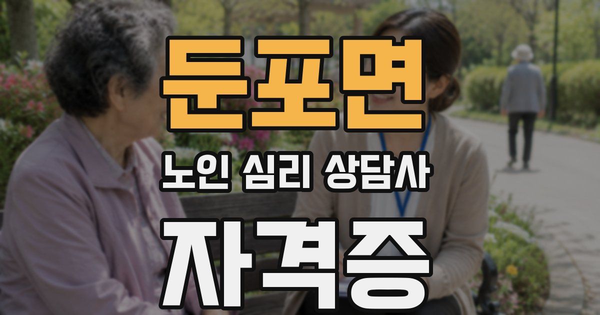 둔포면 노인 심리 상담사 자격증