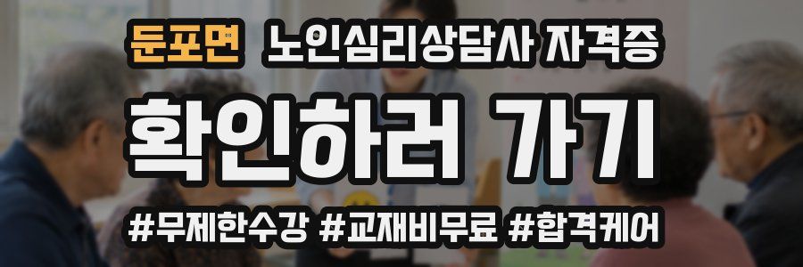 둔포면 노인 심리 상담사 자격증