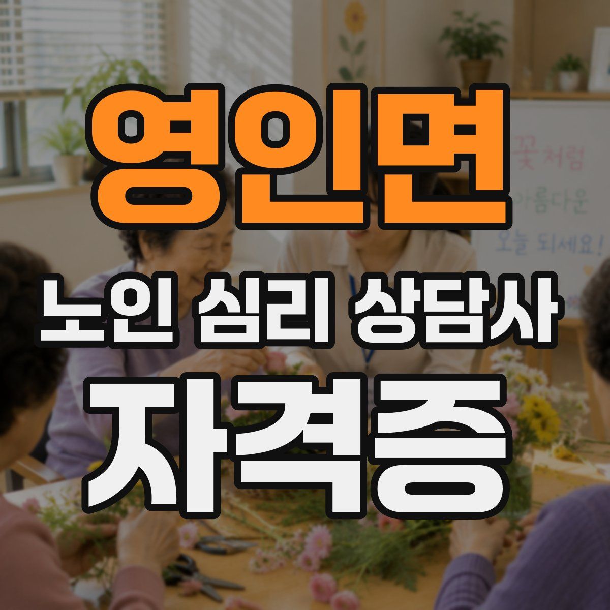 영인면 노인 심리 상담사 자격증