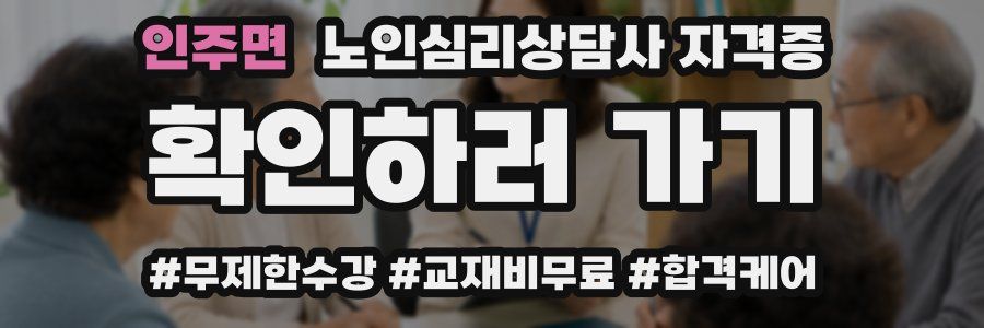인주면 노인 심리 상담사 자격증