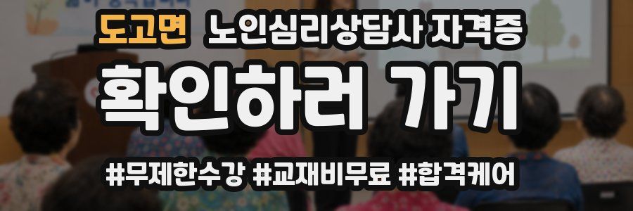 도고면 노인 심리 상담사 자격증