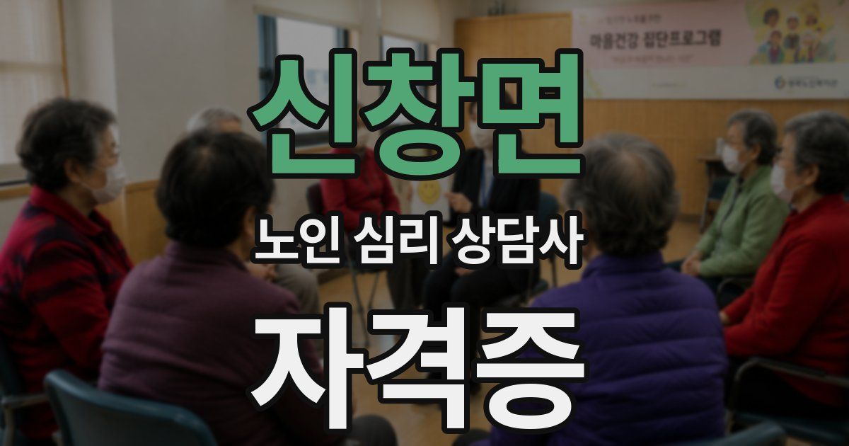 신창면 노인 심리 상담사 자격증