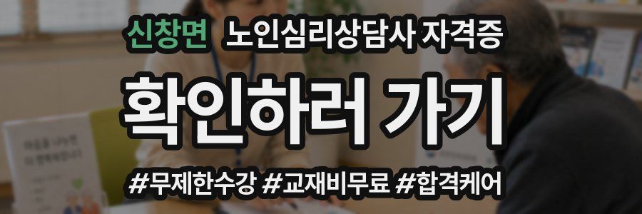 신창면 노인 심리 상담사 자격증