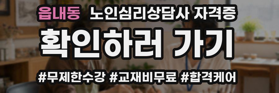 읍내동 노인 심리 상담사 자격증