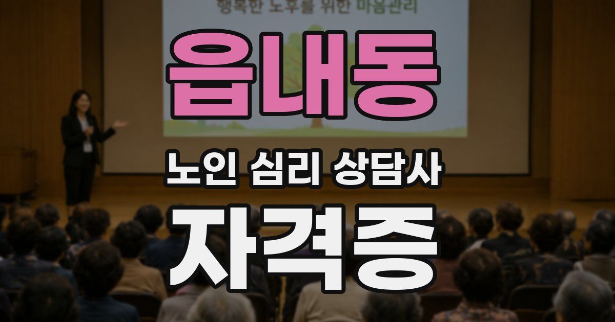 읍내동 노인 심리 상담사 자격증