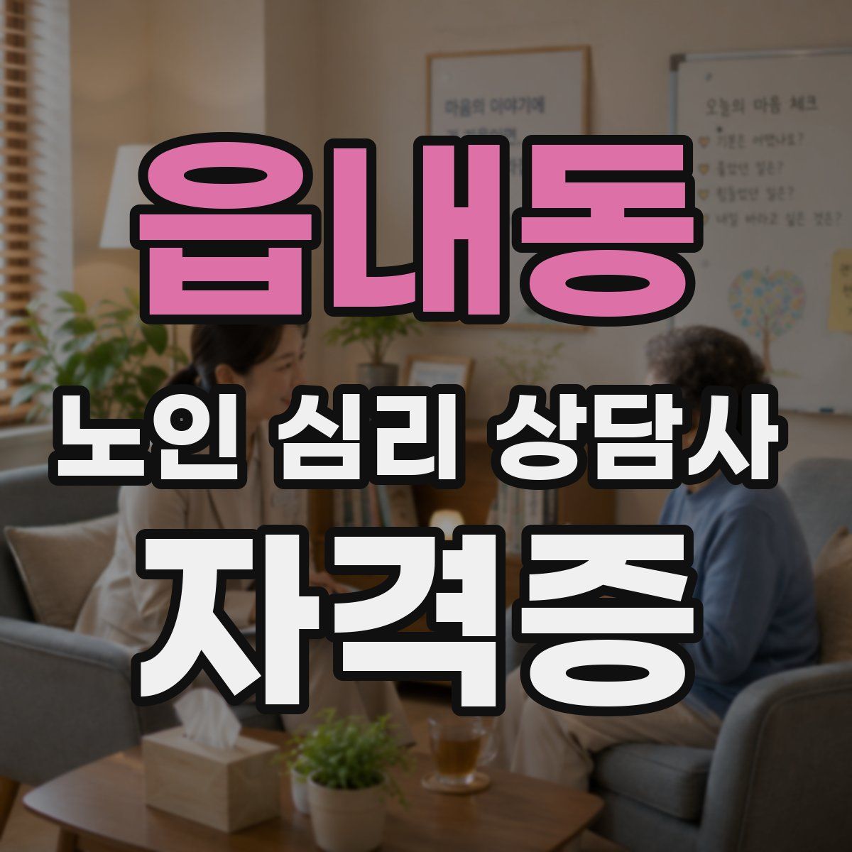 읍내동 노인 심리 상담사 자격증