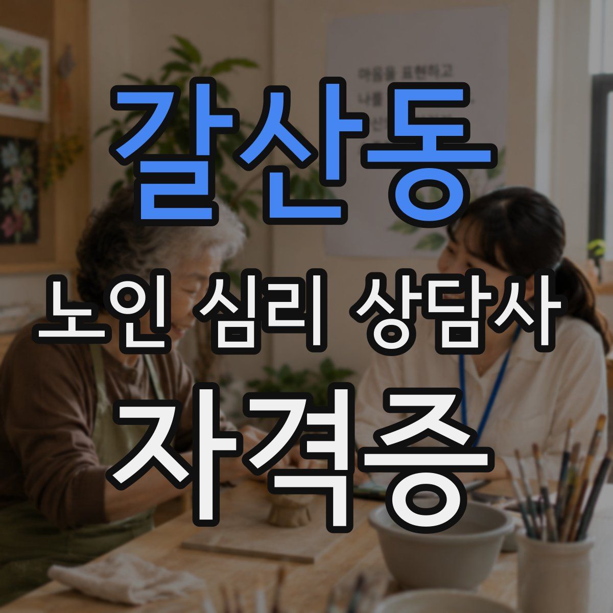 갈산동 노인 심리 상담사 자격증