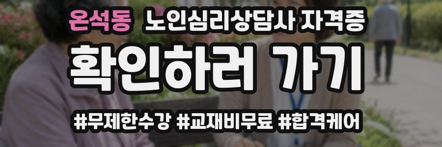 온석동 노인 심리 상담사 자격증