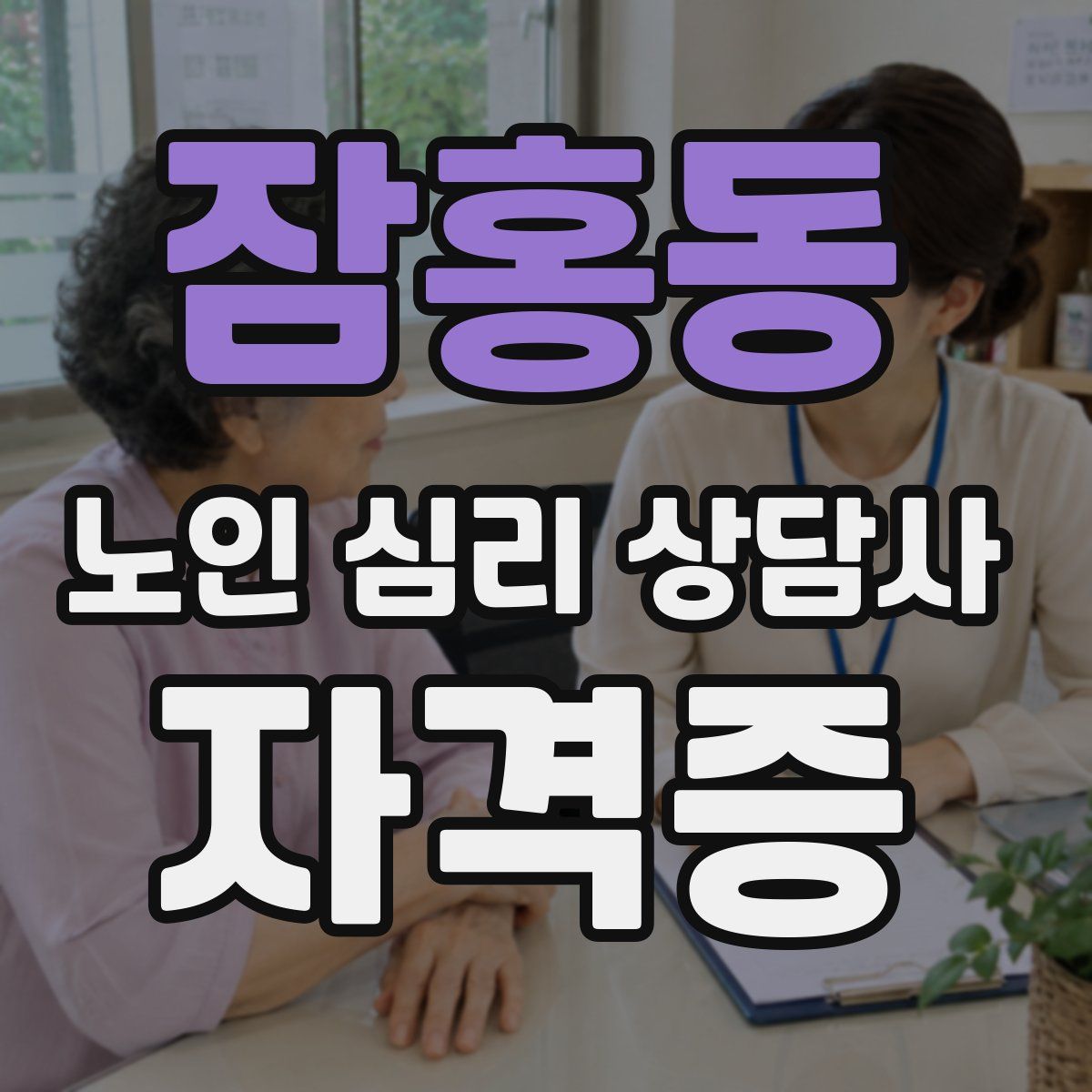 잠홍동 노인 심리 상담사 자격증