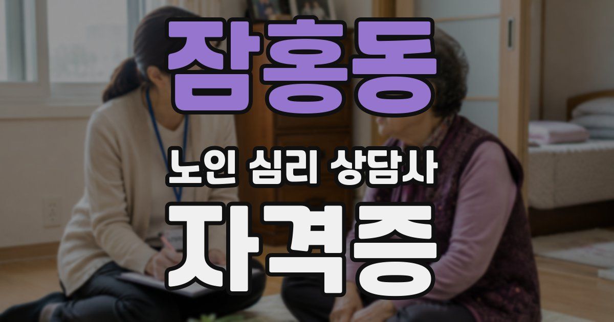 잠홍동 노인 심리 상담사 자격증