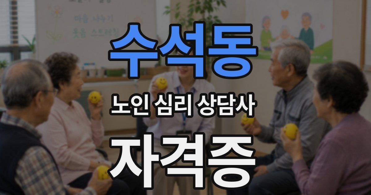수석동 노인 심리 상담사 자격증