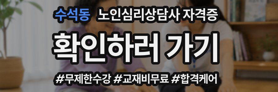 수석동 노인 심리 상담사 자격증