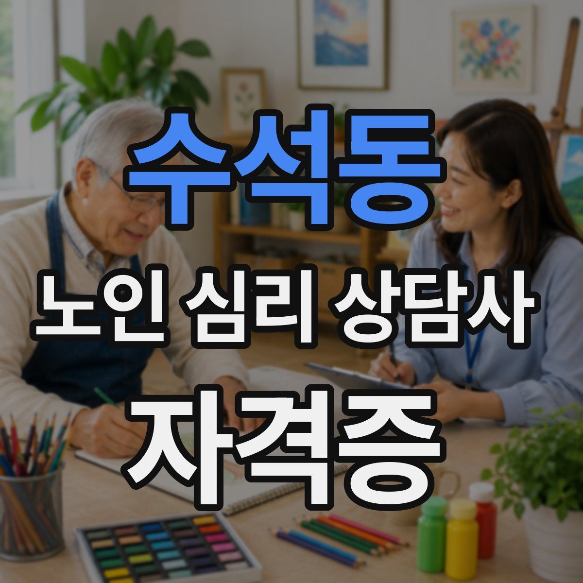 수석동 노인 심리 상담사 자격증