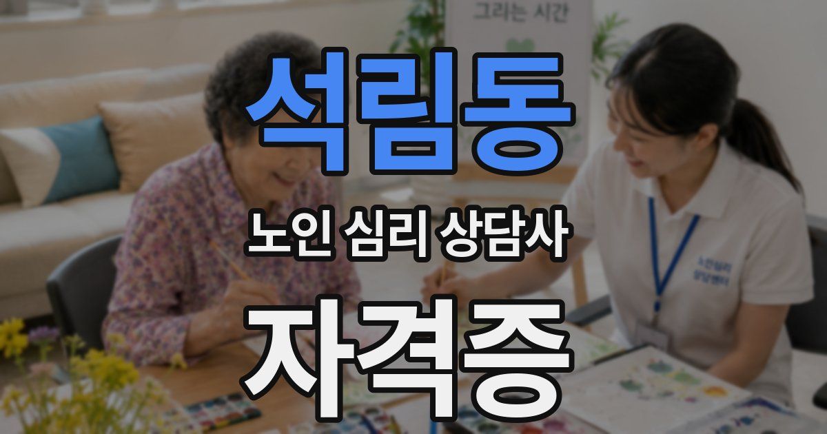 석림동 노인 심리 상담사 자격증