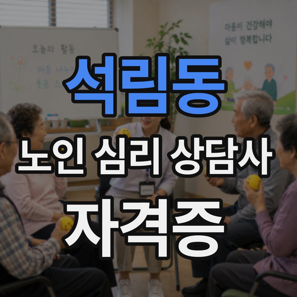 석림동 노인 심리 상담사 자격증